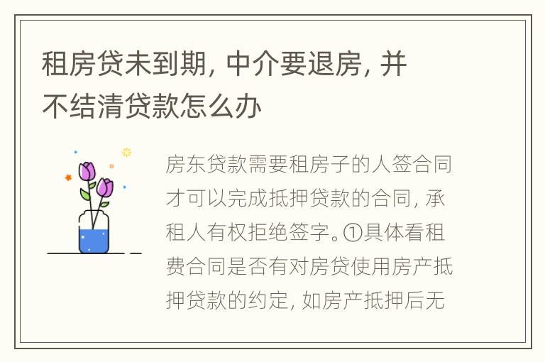 租房贷未到期，中介要退房，并不结清贷款怎么办