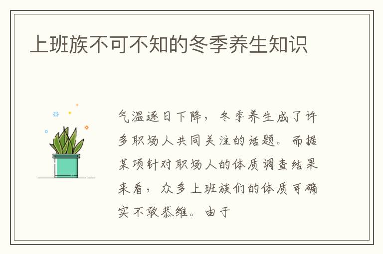上班族不可不知的冬季养生知识