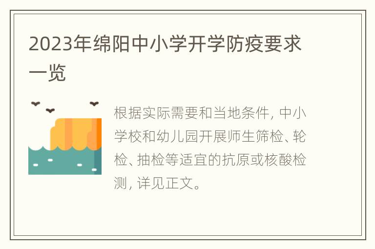 2023年绵阳中小学开学防疫要求一览