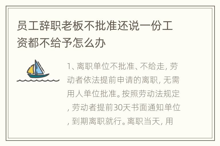 员工辞职老板不批准还说一份工资都不给予怎么办