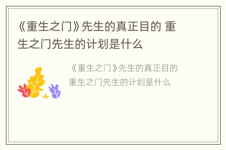 《重生之门》先生的真正目的 重生之门先生的计划是什么