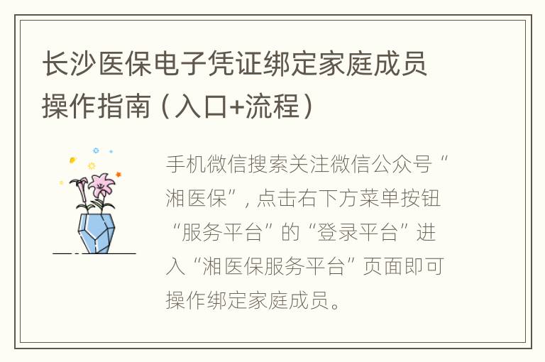 长沙医保电子凭证绑定家庭成员操作指南（入口+流程）