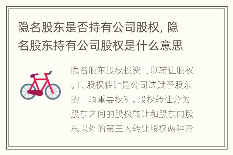 隐名股东是否持有公司股权，隐名股东持有公司股权是什么意思