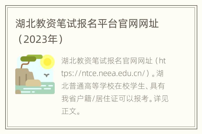 湖北教资笔试报名平台官网网址（2023年）