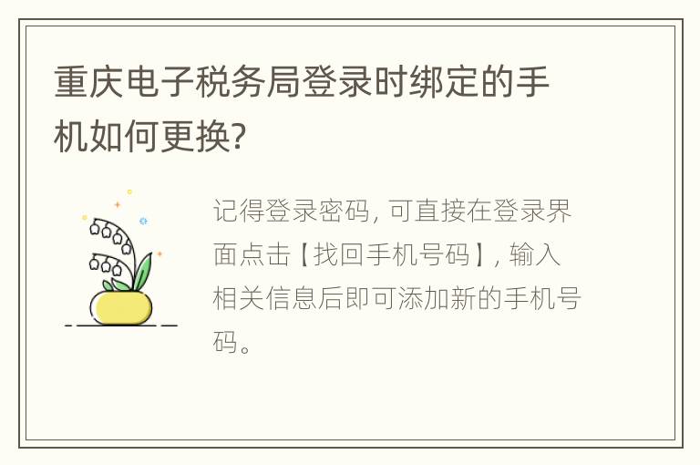 重庆电子税务局登录时绑定的手机如何更换？