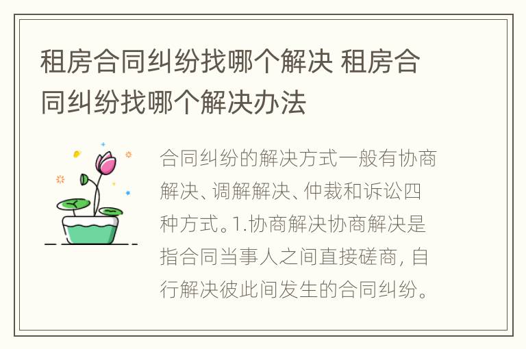 租房合同纠纷找哪个解决 租房合同纠纷找哪个解决办法