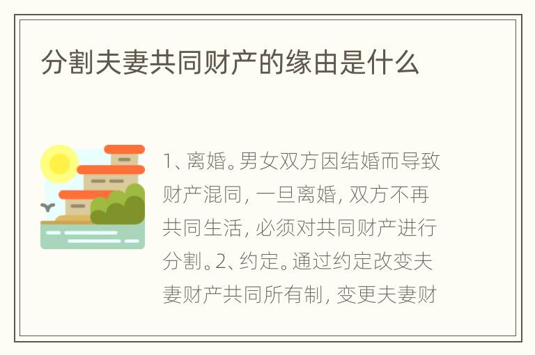 分割夫妻共同财产的缘由是什么