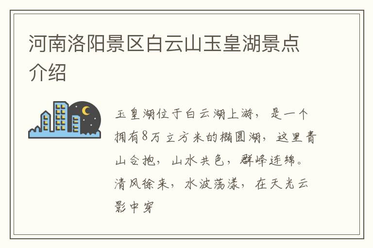 河南洛阳景区白云山玉皇湖景点介绍