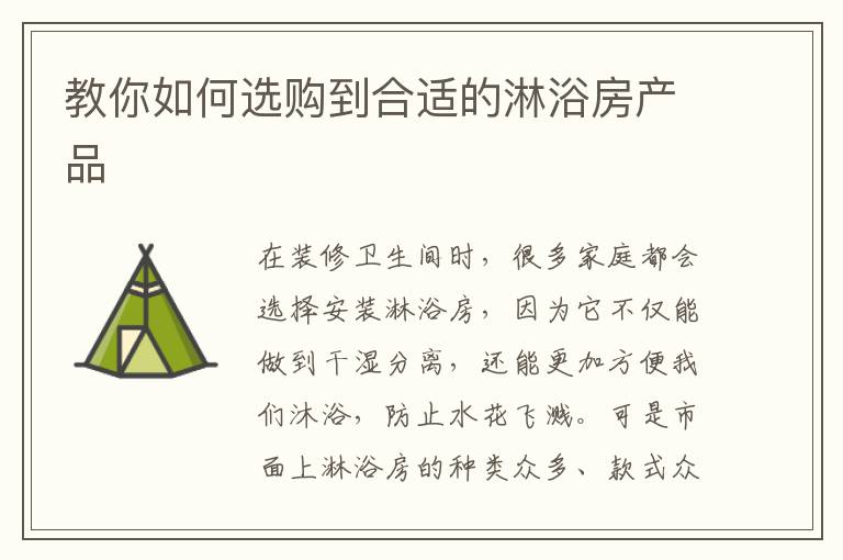 教你如何选购到合适的淋浴房产品
