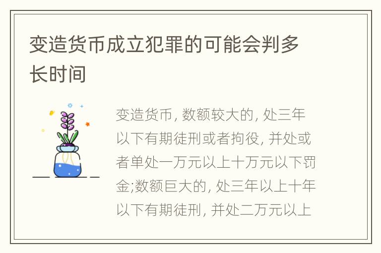 变造货币成立犯罪的可能会判多长时间