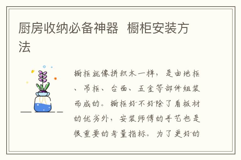 厨房收纳必备神器  橱柜安装方法