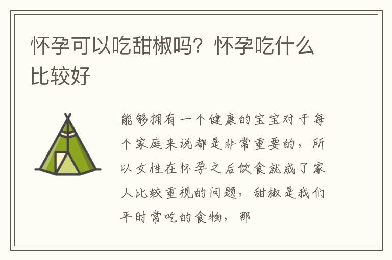 怀孕可以吃甜椒吗？怀孕吃什么比较好