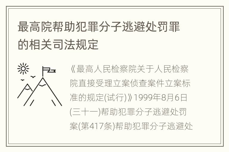 最高院帮助犯罪分子逃避处罚罪的相关司法规定