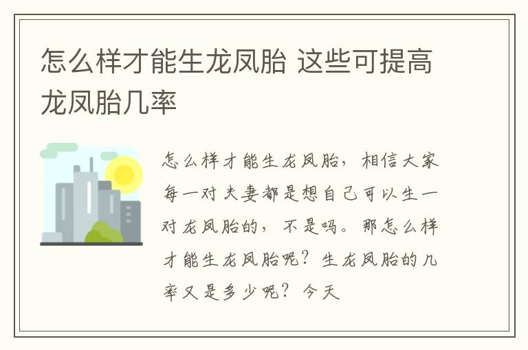 怎么样才能生龙凤胎 这些可提高龙凤胎几率