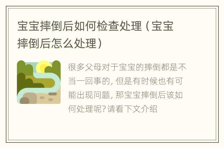 宝宝摔倒后如何检查处理（宝宝摔倒后怎么处理）