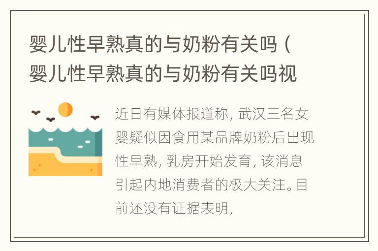 婴儿性早熟真的与奶粉有关吗（婴儿性早熟真的与奶粉有关吗视频）
