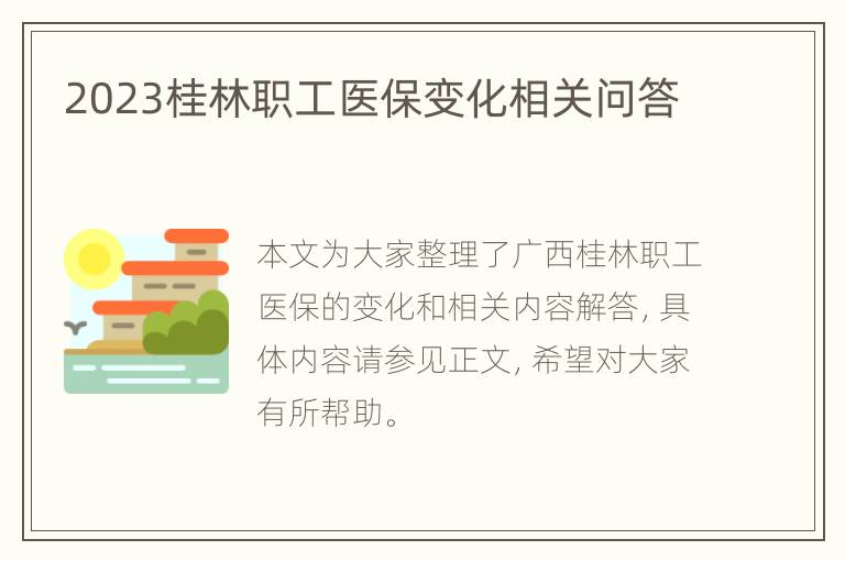 2023桂林职工医保变化相关问答