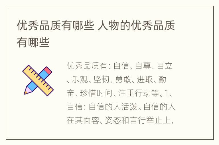 优秀品质有哪些 人物的优秀品质有哪些