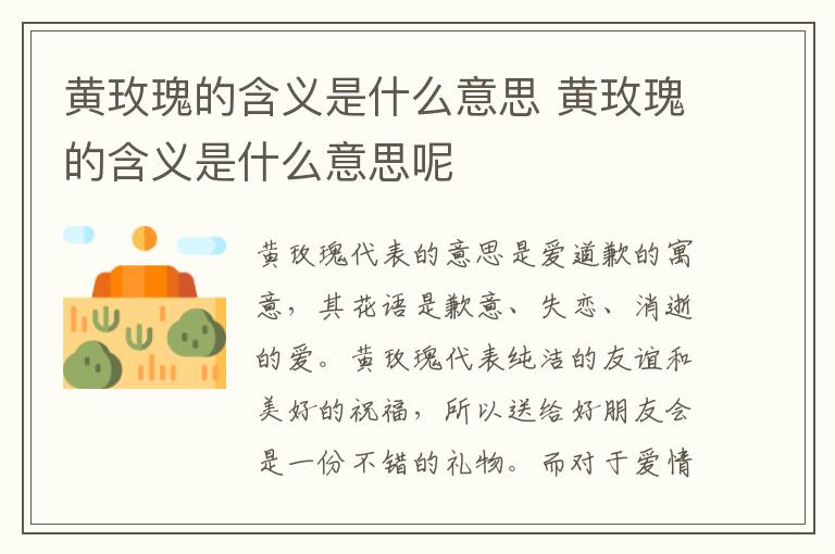 黄玫瑰的含义是什么意思 黄玫瑰的含义是什么意思呢
