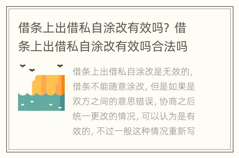 借条上出借私自涂改有效吗？ 借条上出借私自涂改有效吗合法吗
