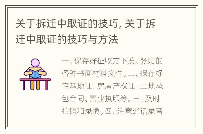 关于拆迁中取证的技巧，关于拆迁中取证的技巧与方法