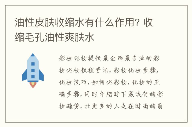 油性皮肤收缩水有什么作用? 收缩毛孔油性爽肤水