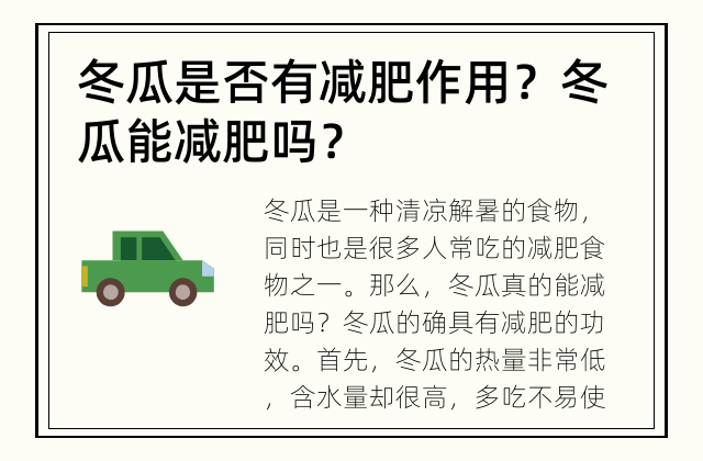 冬瓜是否有减肥作用？ 冬瓜能减肥吗？