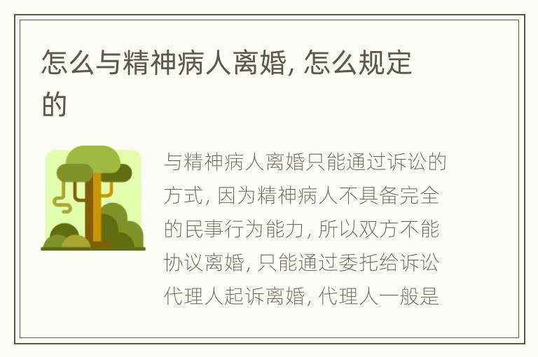 怎么与精神病人离婚，怎么规定的