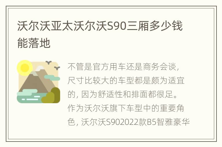 沃尔沃亚太沃尔沃S90三厢多少钱能落地