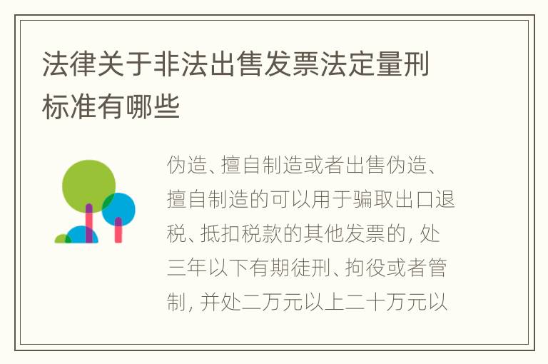 法律关于非法出售发票法定量刑标准有哪些