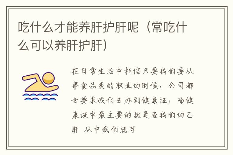 吃什么才能养肝护肝呢（常吃什么可以养肝护肝）