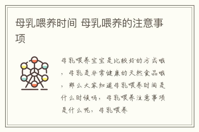 母乳喂养时间 母乳喂养的注意事项
