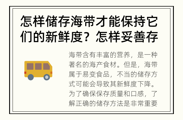 怎样储存海带才能保持它们的新鲜度？ 怎样妥善存放海带，保持其新鲜度？