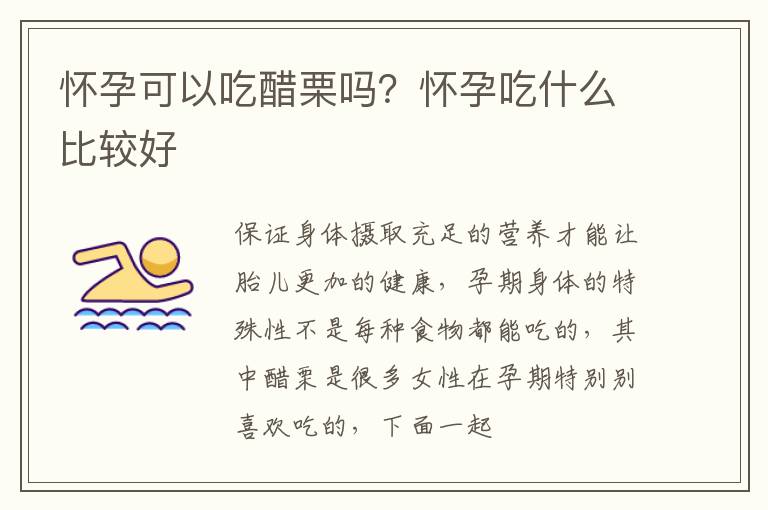 怀孕可以吃醋栗吗？怀孕吃什么比较好