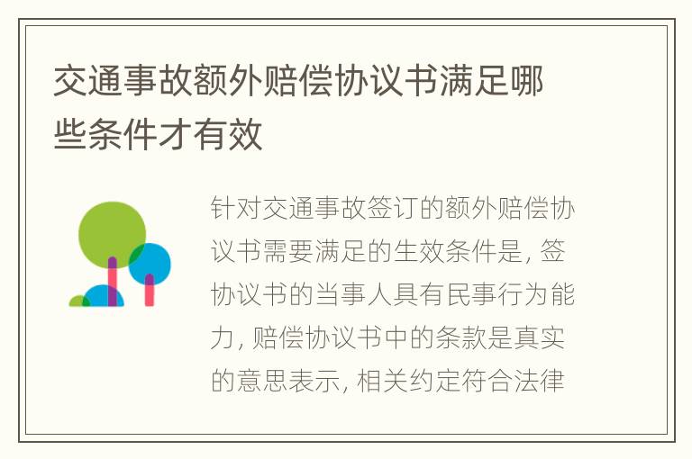 交通事故额外赔偿协议书满足哪些条件才有效