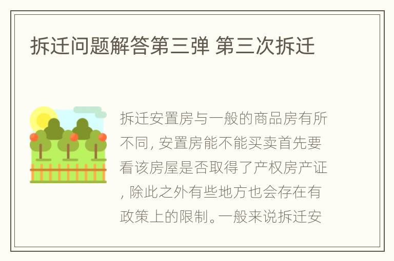 拆迁问题解答第三弹 第三次拆迁