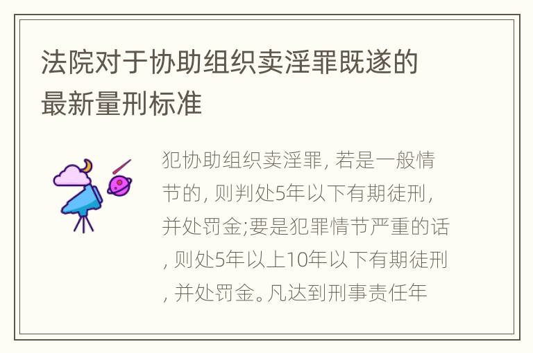 法院对于协助组织卖淫罪既遂的最新量刑标准