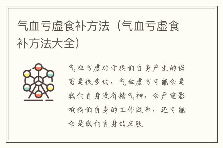 气血亏虚食补方法（气血亏虚食补方法大全）