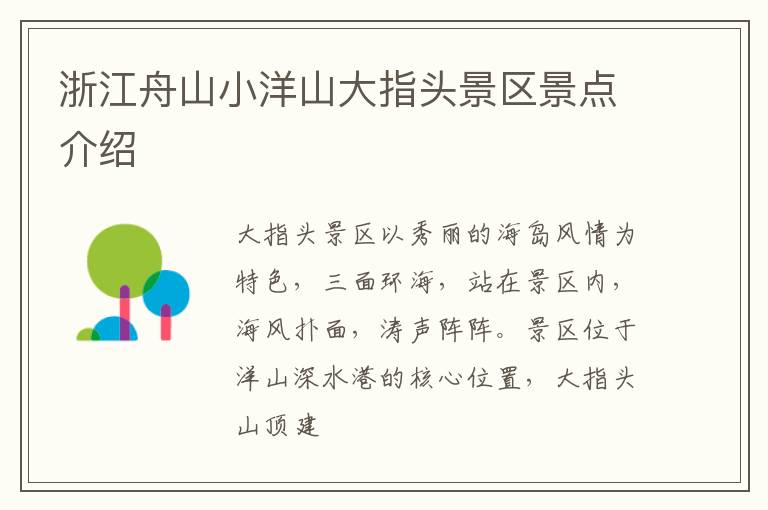 浙江舟山小洋山大指头景区景点介绍
