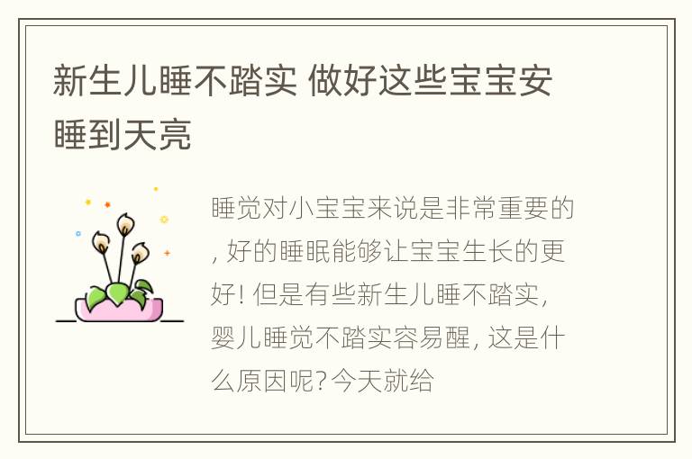 新生儿睡不踏实 做好这些宝宝安睡到天亮