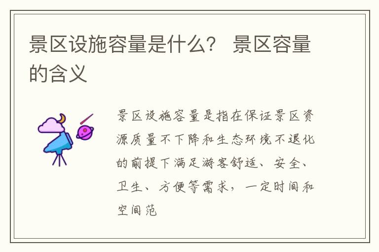 景区设施容量是什么？ 景区容量的含义