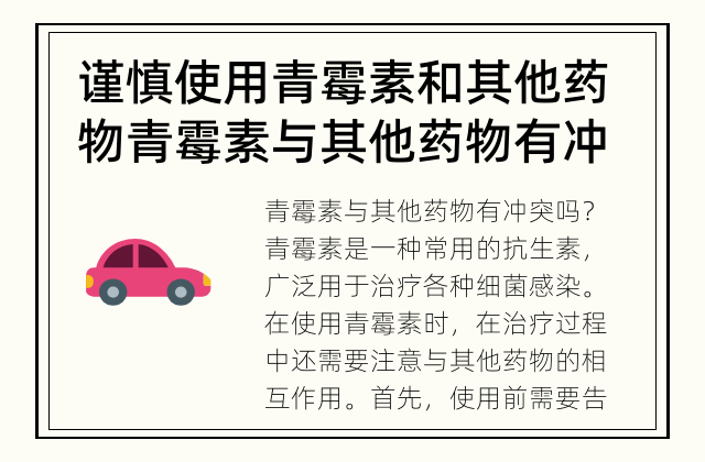 谨慎使用青霉素和其他药物 青霉素与其他药物有冲突吗？