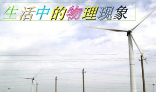 生活中的物理现象及解释 生活中有什么物理现象以及原理