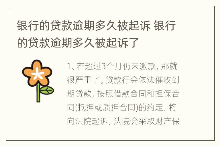 银行的贷款逾期多久被起诉 银行的贷款逾期多久被起诉了