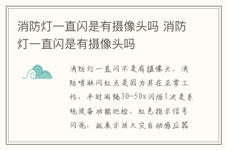消防灯一直闪是有摄像头吗 消防灯一直闪是有摄像头吗