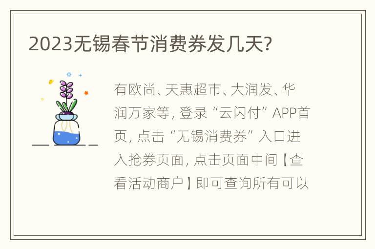 2023无锡春节消费券发几天？