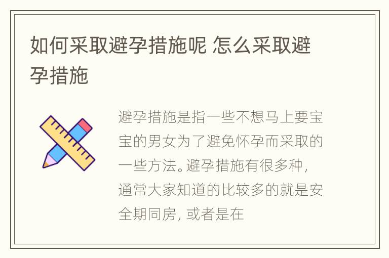 如何采取避孕措施呢 怎么采取避孕措施