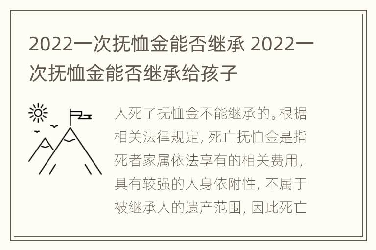 2022一次抚恤金能否继承 2022一次抚恤金能否继承给孩子