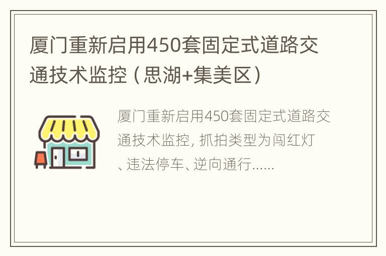 厦门重新启用450套固定式道路交通技术监控（思湖+集美区）