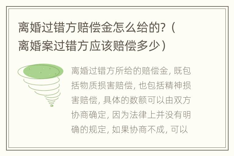 离婚过错方赔偿金怎么给的？（离婚案过错方应该赔偿多少）